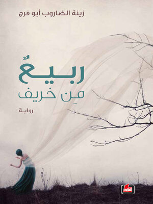 cover image of ربيع من خريف : رواية